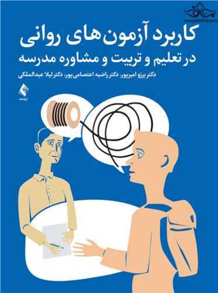 کاربرد آزمون های روانی در تعلیم و تربیت و مشاوره مدرسه