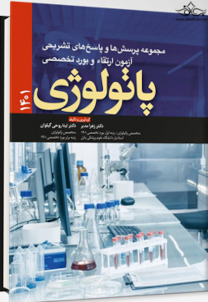 مجموعه پرسش ها و پاسخ های تشریحی آزمون ارتقاء و بورد تخصصی پاتولوژی 1401