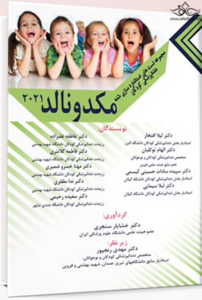 مجموعه تست  های استاندارد سازی شده دندانپزشکی کودکان مکدونالد 2021