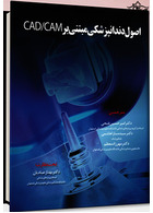 اصول دندانپزشکی مبتنی بر CAD/CAM