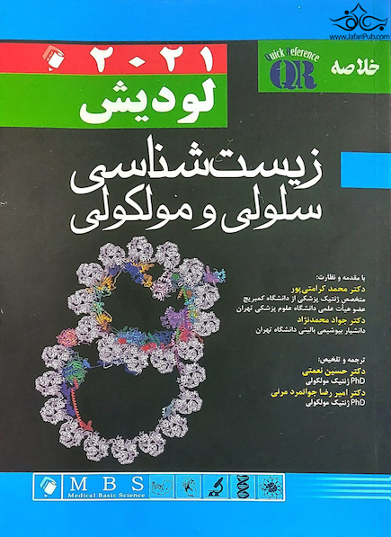 QR خلاصه زیست شناسی سلولی مولکولی لودیش 2021