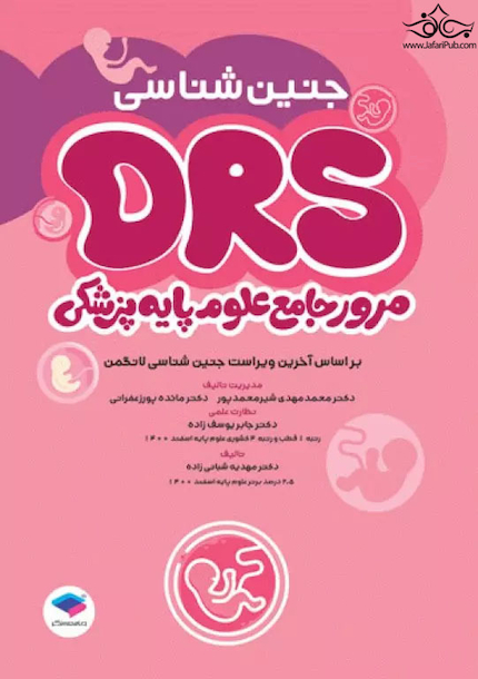 مرور جامع DRS علوم پایه پزشکی جنین شناسی