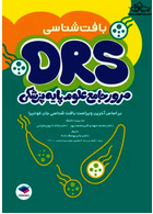 مرور جامع DRS علوم پایه پزشکی بافت شناسی