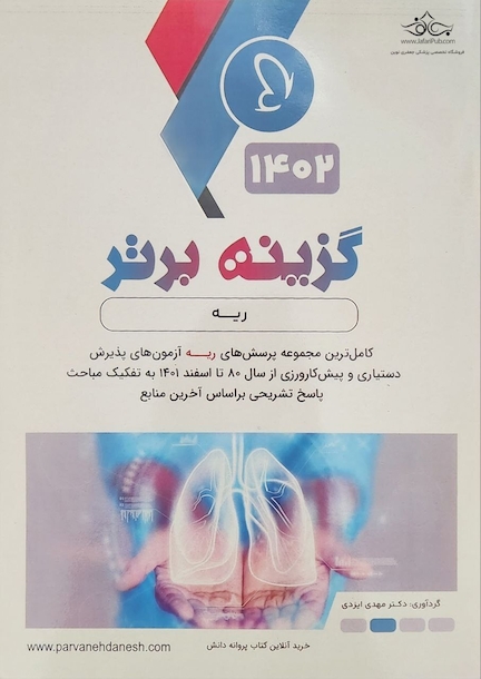 گزینه برتر ریه 1402
