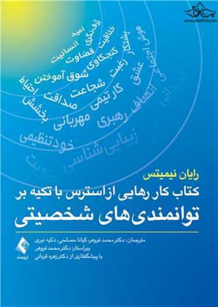 کتاب کار رهایی از استرس و نگرانی روزمره با استفاده از توانمندیهای شخص یک رویکرد مبتنی برتوانمندیهای شخصیتی