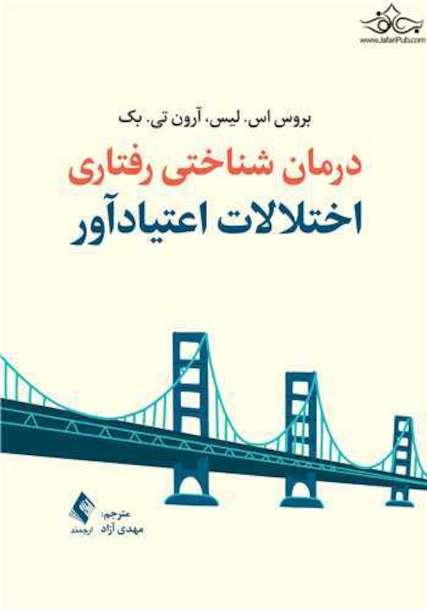 درمان شناختی رفتاری اختلالات اعتیادآور