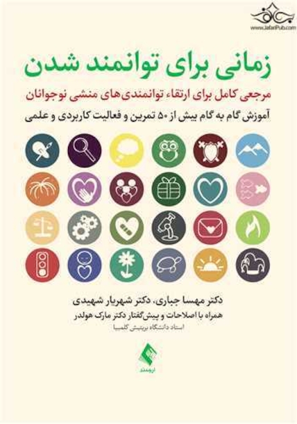 زمانی برای توانمند شدن