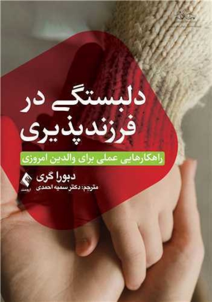 دلبستگی در فرزندپذیری