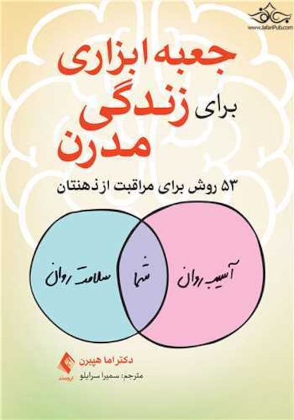 جعبه ابزاری برای زندگی مدرن