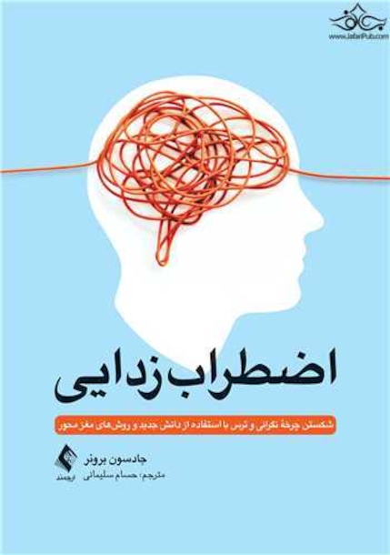 اضطراب زدایی