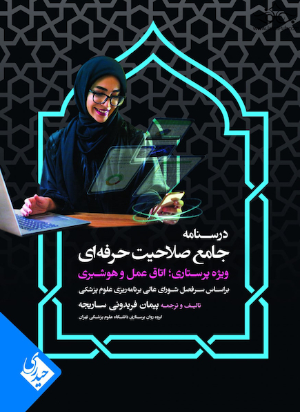 درسنامه جامع صلاحیت حرفه ای ویژه پرستاری، اتاق عمل و هوشبری
