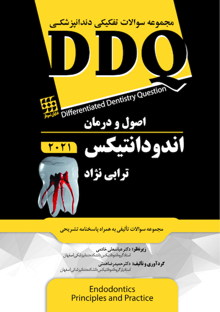 DDQ مجموعه سوالات تفکیکی دندانپزشکی اصول و درمان اندودانتیکس ترابی نژاد 2021