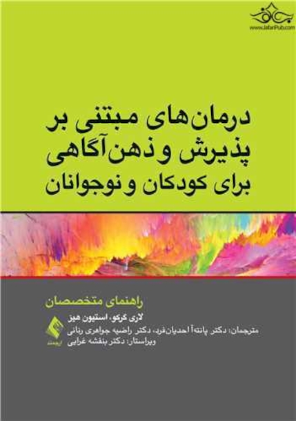 درمان های مبتنی بر پذیرش و ذهن آگاهی برای کودکان و نوجوانان