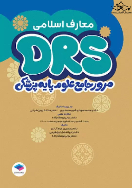 مرور جامع DRS علوم پایه پزشکی معارف اسلامی