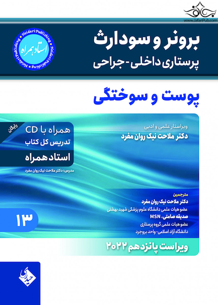 پرستاری داخلی و جراحی برونر و سودارث 2022 پوست و سوختگی جلد 13
