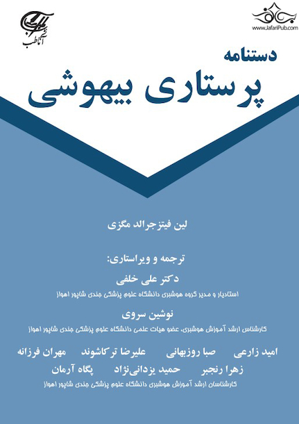 دستنامه پرستاری بیهوشی