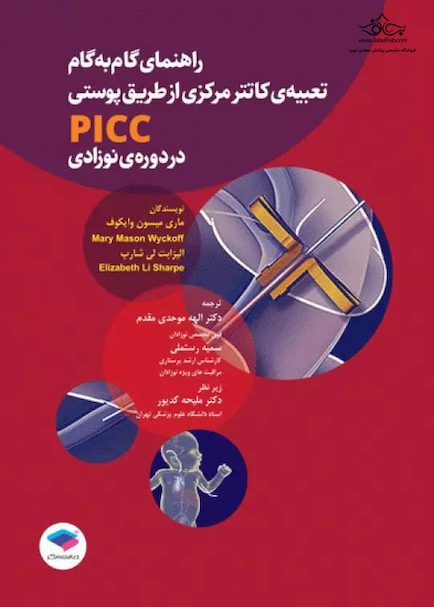 راهنمای گام به گام تعبیه کاتتر مرکزی از طریق پوستی PICC در دوره نوزادی