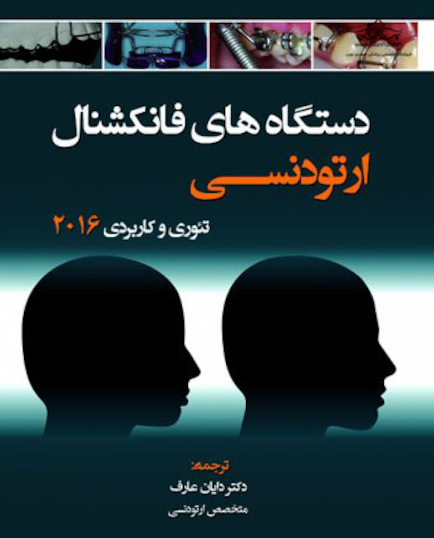 دستگاه های فانکشنال ارتودنسی تئوری و کاربردی