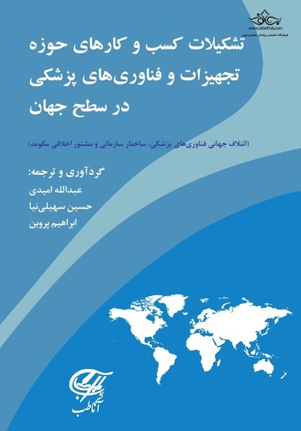 تشکیلات کسب و کارهای تجهیزات و فناوریهای پزشکی در سطح جهان