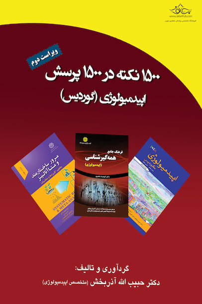 1500 نکته در 1500 پرسش اپیدمیولوژی گوردیس ویراست جدید