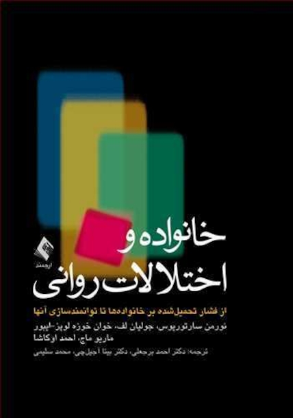 خانواده ها و اختلالات روانی