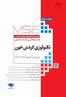 MSE آزمون های کنکور ارشد وزارت بهداشت تکنولوژی گردش خون 1393-1403