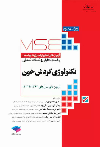 MSE آزمون های کنکور ارشد وزارت بهداشت تکنولوژی گردش خون 1393-1400