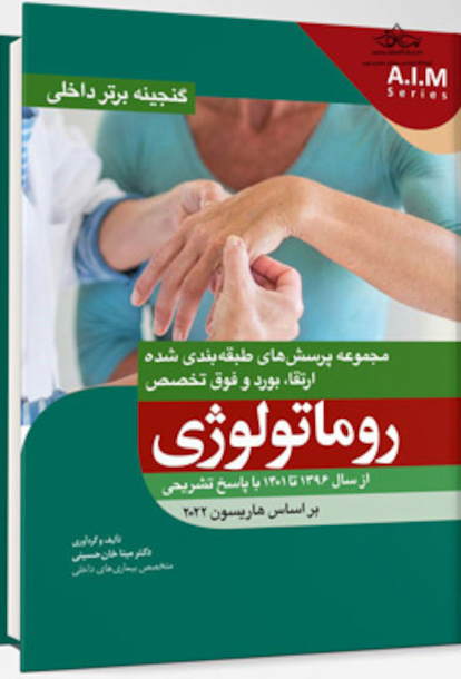 گنجینه برتر داخلی روماتولوژی از سال 1396 تا 1401 بر اساس هاریسون 2022 با پاسخ تشریحی