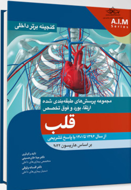 گنجینه برتر داخلی قلب از سال 1396 تا 1401 بر اساس هاریسون 2022 با پاسخ تشریحی