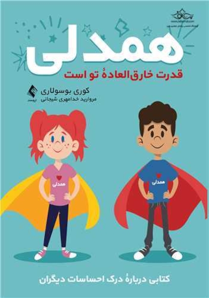 همدلی قدرت خارق العاده تو است