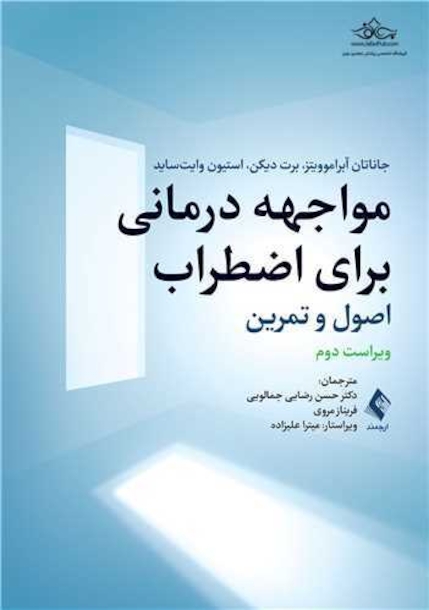 مواجهه درمانی برای اضطراب اصول و تمرین