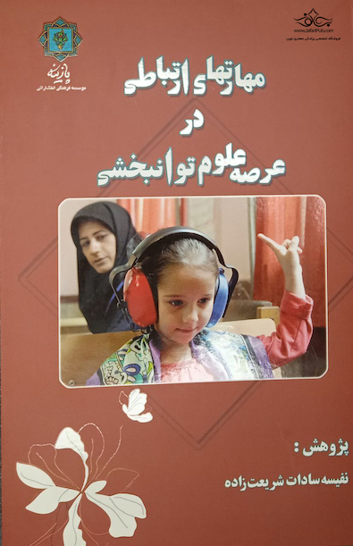 مهارت های ارتباطی در عرصه علوم توانبخشی