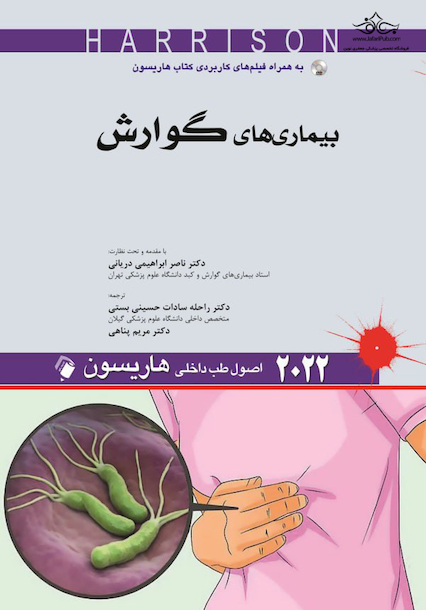 اصول طب داخلی هاریسون بیماری های گوارش 2022