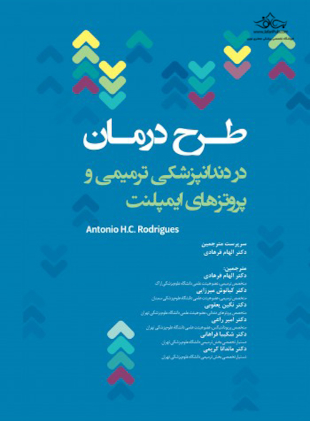طرح درمان در دندانپزشکی ترمیمی و پروتزهای ایمپلنت