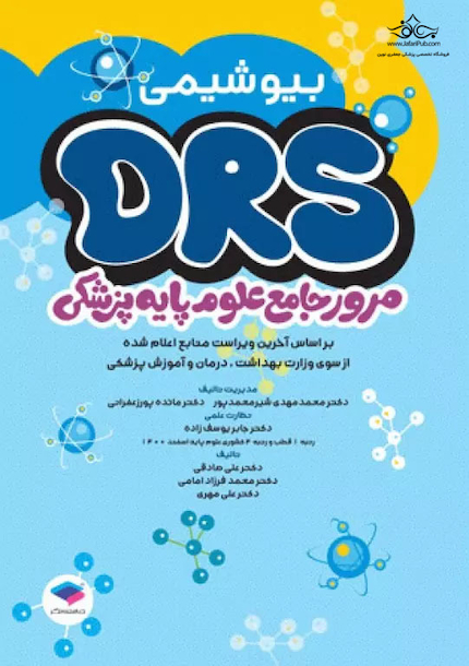 مرور جامع DRS علوم پایه پزشکی بیوشیمی