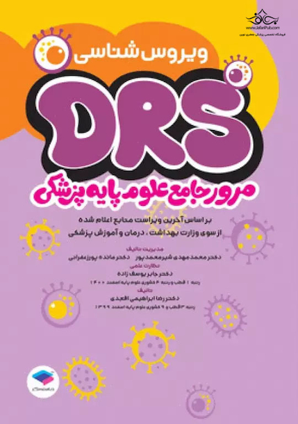 مرور جامع DRS علوم پایه پزشکی ویروس شناسی