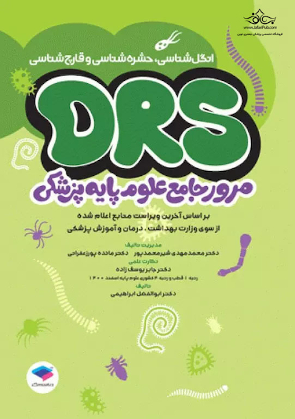 مرور جامع DRS علوم پایه پزشکی انگل شناسی، حشره شناسی و قارچ شناسی