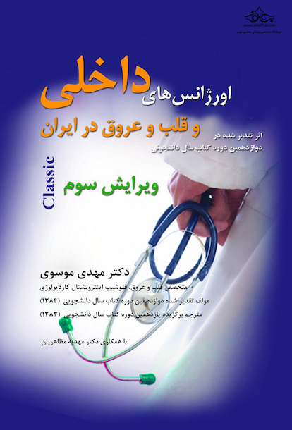 اورژانس های داخلی و قلب و عروق در ایران