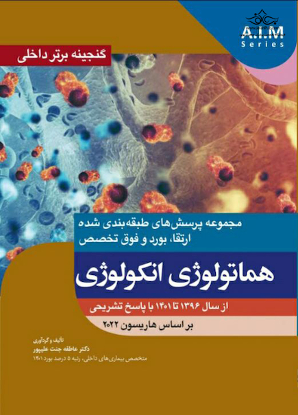 گنجینه برتر داخلی هماتولوژی انکولوژی از سال 1396تا 1401 با پاسخ تشریحی - بر اساس هاریسون 2022