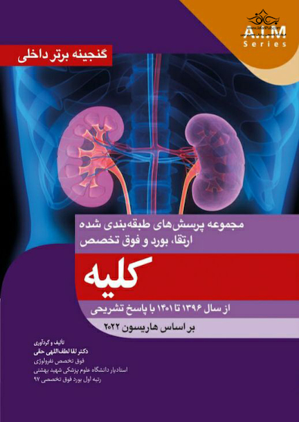 گنجینه برتر داخلی کلیه از سال 1396 تا 1401 با پاسخ تشریحی (بر اساس هاریسون 2022)