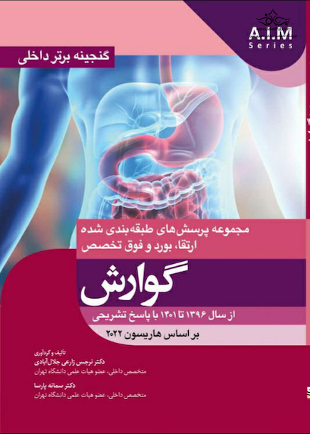 گنجینه برتر داخلی گوارش از سال 1396 تا 1401 با پاسخ تشریحی - بر اساس هاریسون 2022
