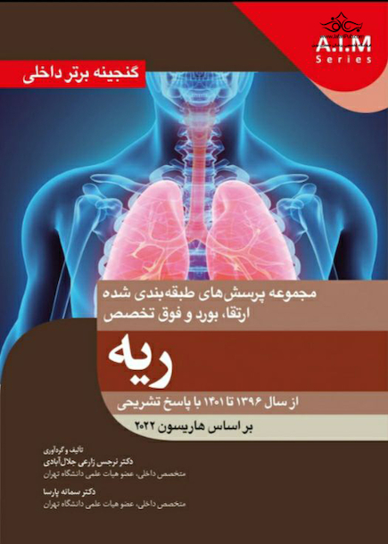 گنجینه برتر داخلی ریه از سال 1396 تا 1401 با پاسخ تشریحی - بر اساس هاریسون 2022