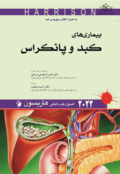 اصول طب داخلی هاریسون بیماری های کبد و پانکراس 2022