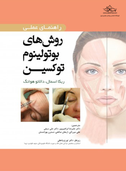 راهنمای عملی روش های بوتولینوم توکسین
