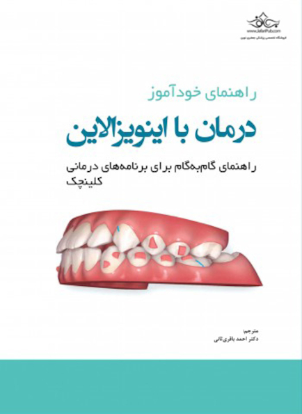 راهنمای خودآموز درمان با اینویزالاین راهنمای گام به گام برای برنامه های درمانی کلینچک