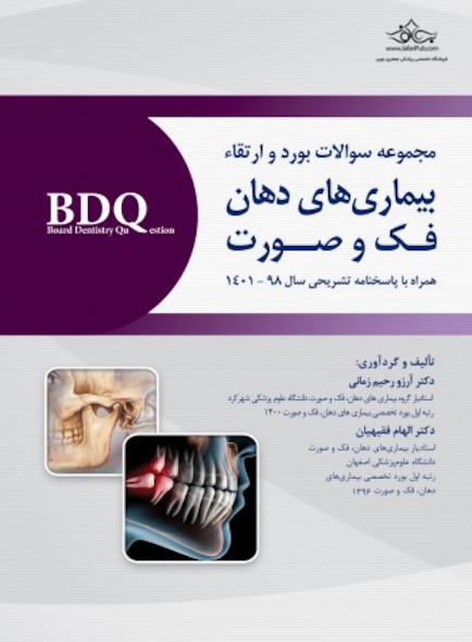 BDQ مجموعه سوالات بورد و ارتقاء بیماری های دهان، فک و صورت همراه با پاسخنامه تشریحی سال 1398 تا 1401
