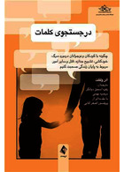 در جستجوی کلمات