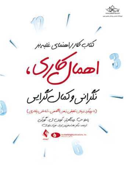کتاب کار راهنمای غلبه بر اهمال کاری، نگرانی و کمال گرایی
