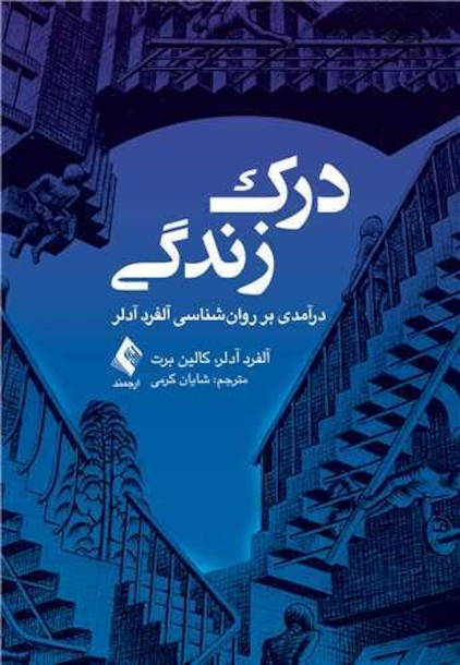 درک زندگی درآمدی بر روان شناسی آلفرد آدلر