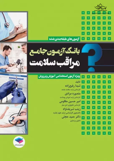 بانک آزمون جامع مراقب سلامت ویژه ی آزمون استخدامی آموزش و پرورش